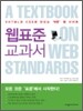 웹표준 교과서