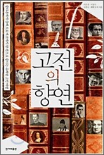 고전의 향연