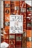 고전의 향연