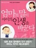 엄마의 말이 아이의 인생을 바꾼다