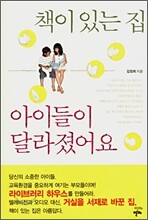 책이 있는 집 아이들이 달라졌어요