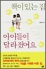 책이 있는 집 아이들이 달라졌어요