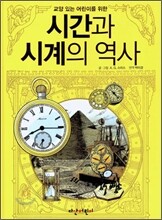 시간과 시계의 역사