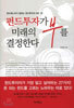 펀드투자가 미래의 부를 결정한다