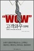 고객와우 프로젝트