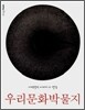 우리문화 박물지