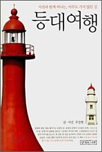 등대여행