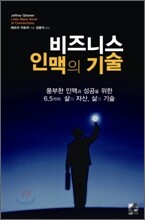 비즈니스 인맥의 기술