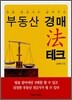 부동산 경매 법테크
