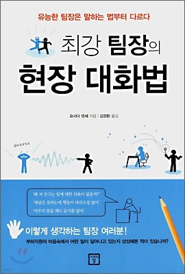 최강 팀장의 현장 대화법