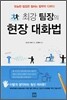 최강 팀장의 현장 대화법