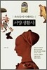 속속들이 이해하는 서양 생활사