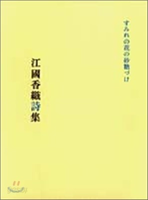 すみれの花の砂糖づけ