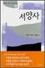 서양사