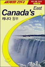 세계를 간다 캐나다 동부
