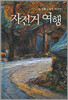 자전거 여행