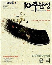 EBS 10주완성 수능특강 윤리 (2007년)