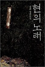 현의 노래