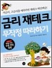금리 재테크 무작정 따라하기
