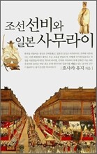 조선 선비와 일본 사무라이