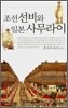조선 선비와 일본 사무라이