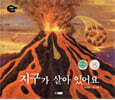 지구가 살아 있어요
