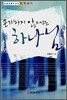 포기하지 않으시는 하나님