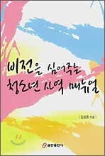 비전을 심어주는 청소년 사역 매뉴얼