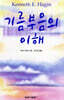 기름부음의 이해