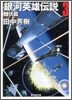 銀河英雄傳說(3)雌伏篇