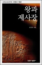 왕과 제사장