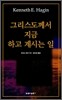 그리스도께서 지금 하고 계시는 일