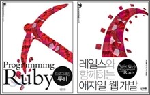 [특별세트] 프로그래밍 루비 + 레일스와 함께하는 애자일 웹 개발