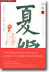 하희 (하)