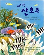 여기는 산호초