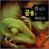 잠자는 공룡을 깨워라!