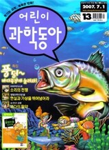 어린이 과학동아 (격주간) : 7/1 (2007)