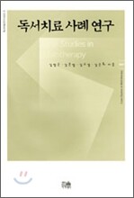 독서치료 사례 연구