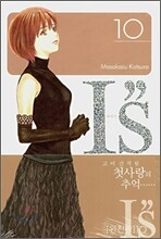 IS 아이즈 10 완전판