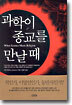 과학이 종교를 만날 때