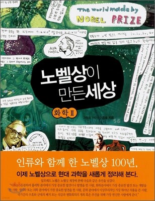 노벨상이 만든 세상 화학 2