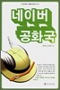 네이버 공화국