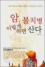 암, 불치병 이렇게 하면 산다