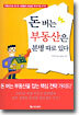 돈 버는 부동산은 분명 따로 있다