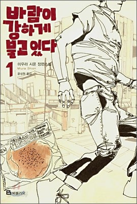 바람이 강하게 불고 있다 1