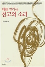 때를 알리는 천고의 소리