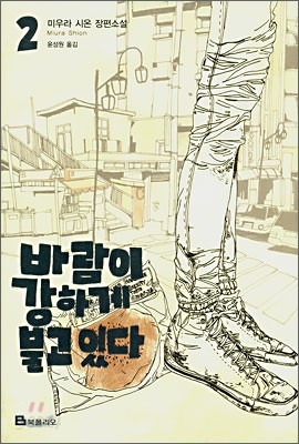 바람이 강하게 불고 있다 2