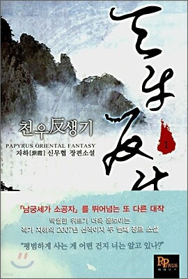 천우반생기 1