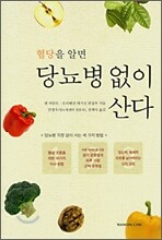 혈당을 알면 당뇨병 없이 산다