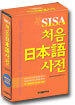 처음 일본어 사전